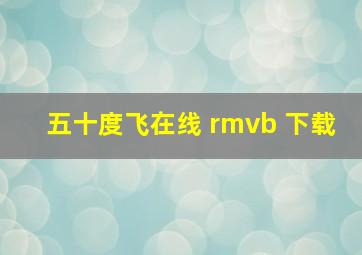 五十度飞在线 rmvb 下载